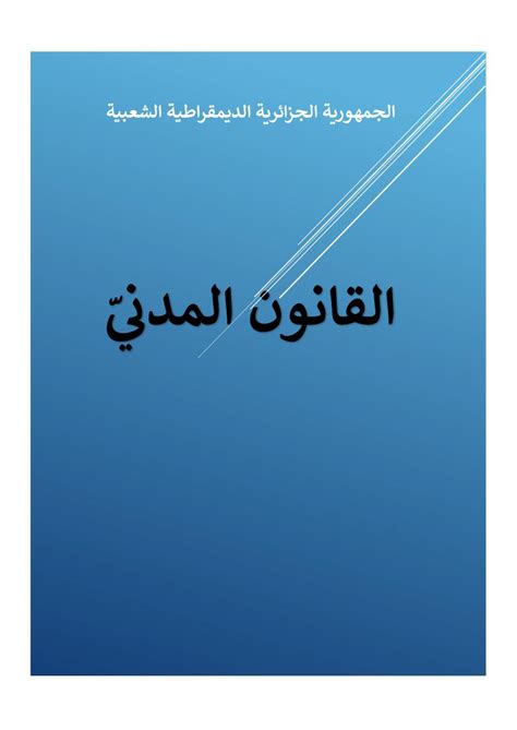 القانون المدني الجزائري pdf